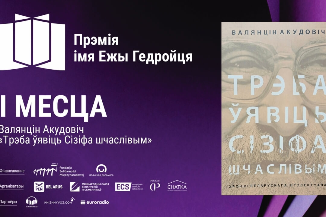 Першае месца літаратурнай прэміі Гедройця 2024 года прысуджана Валянціну Акудовічу